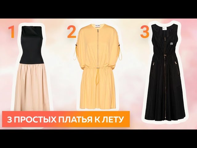 3 простых платья