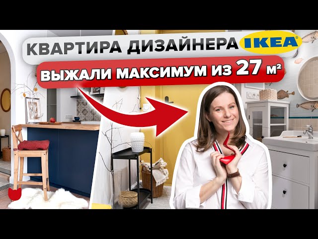 Шикарная однушка дизайнера Ikea