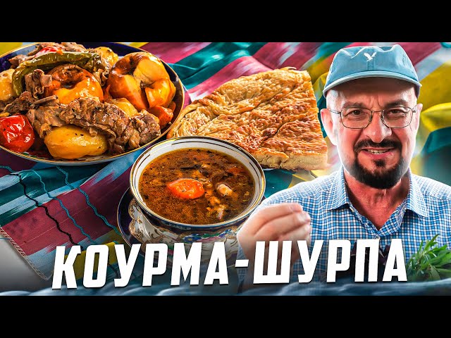 Узбекская коурма-шурпа