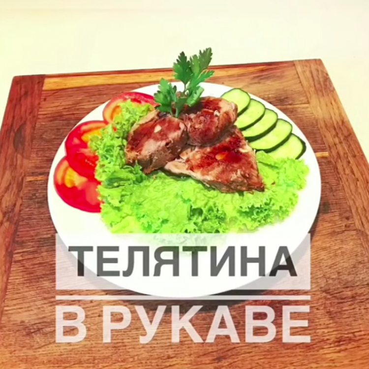 Телятина в рукаве