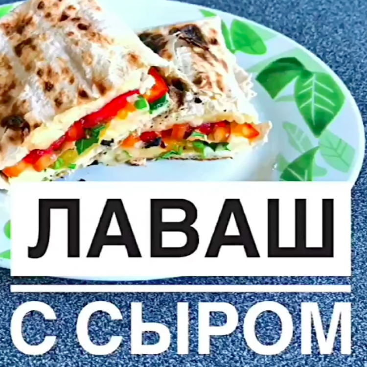 Лаваш с сыром, овощами и зеленью