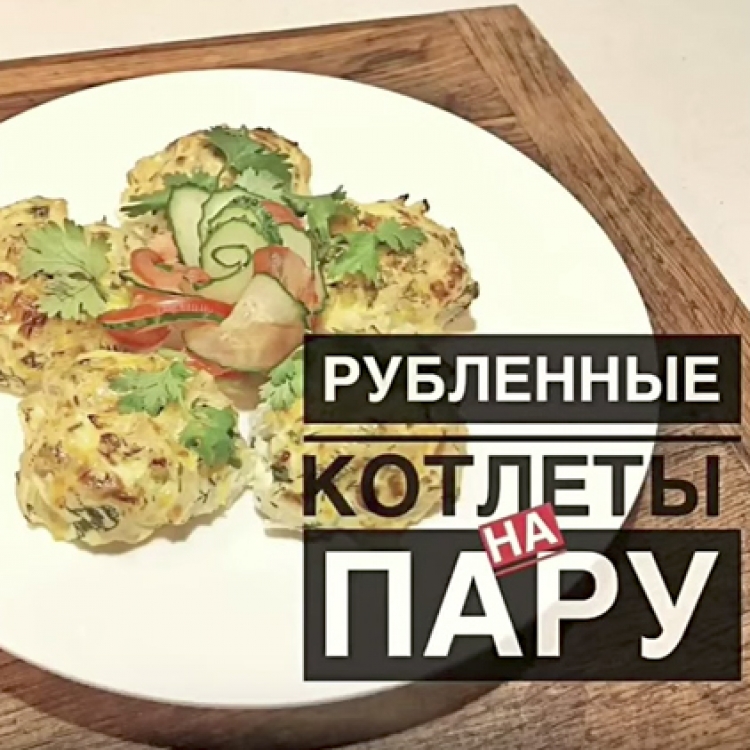 Рубленные котлеты на пару