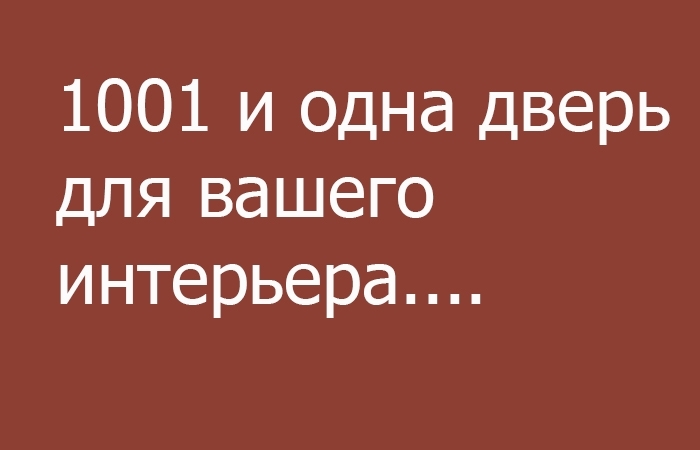 Тысяча и одна дверь – выбираем в квартиру и в свой интерьер