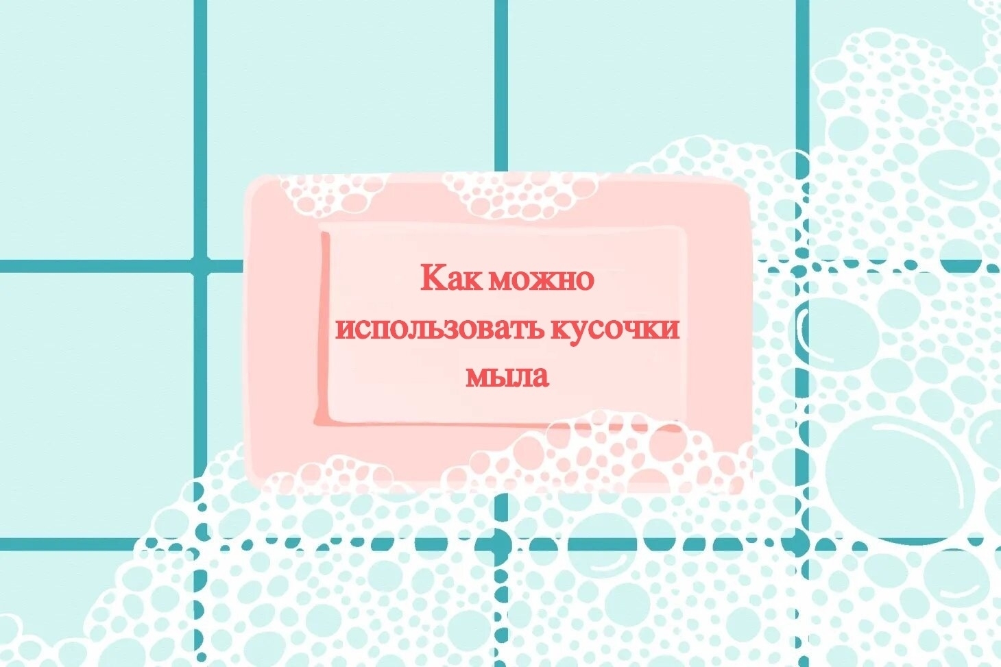 24 варианта использования обычного куска мыла, которые, возможно, проскользнули мимо вас