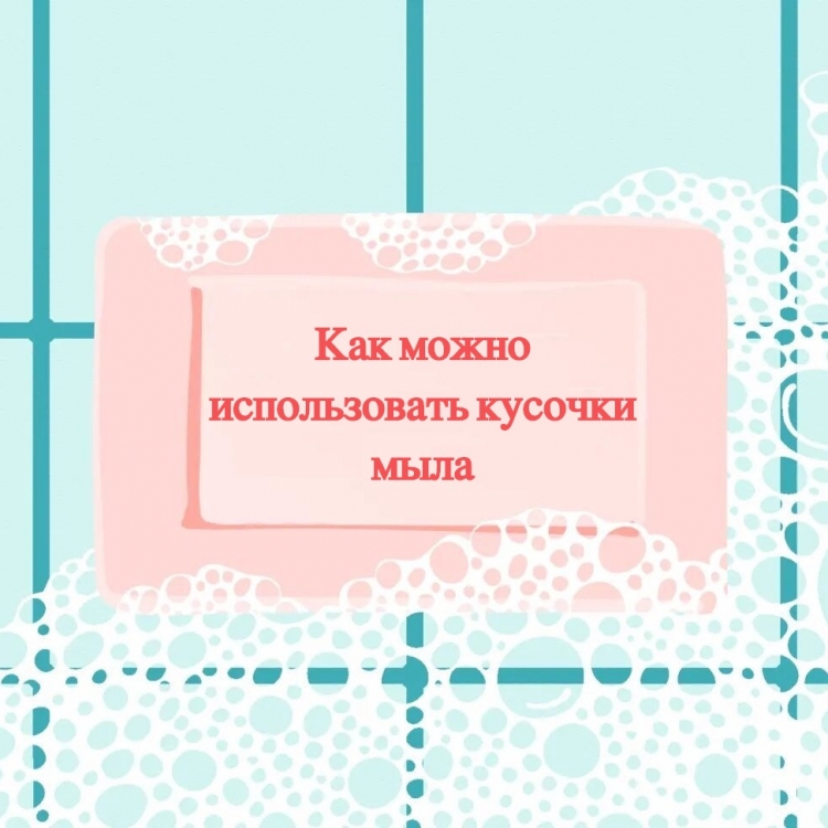 24 варианта использования обычного куска мыла, которые, возможно, проскользнули мимо вас