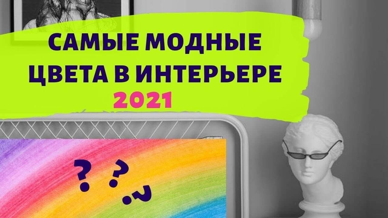 Модные цвета стен 2021: весна-лето