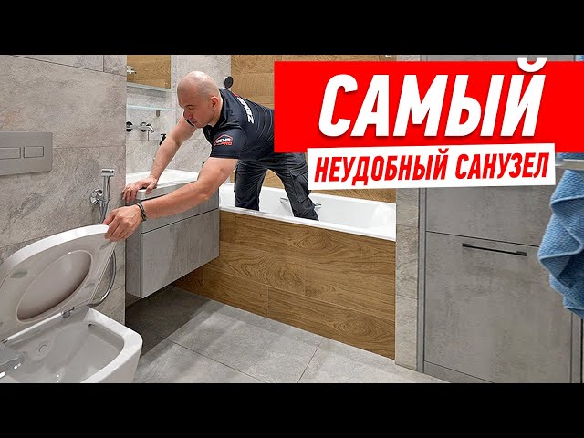 Самый неудобный санузел