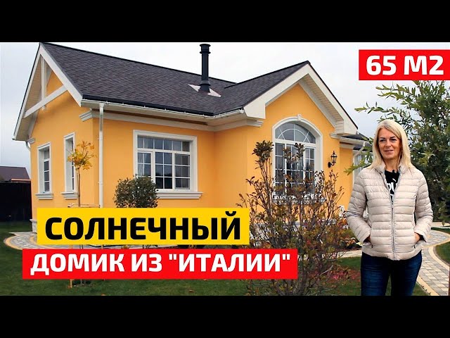 Бюджетно и очень стильно: солнечный дом 65 м2, как из сказки