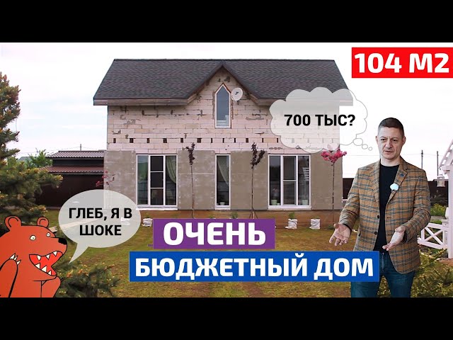 Недорого, стильно и на одну зарплату: дом из пеноблока 104 м2