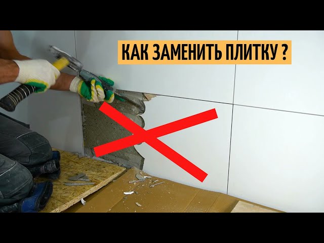 Как заменить треснувшую плитку и удалить эпоксидную затирку?