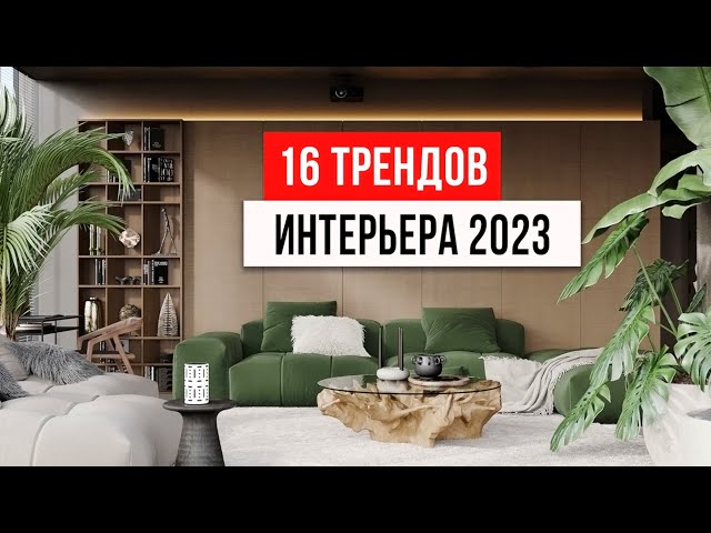 16 трендов интерьера, которые будут в топе 2023