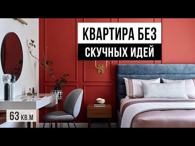 Красота и уют в квартире с яркими решениями