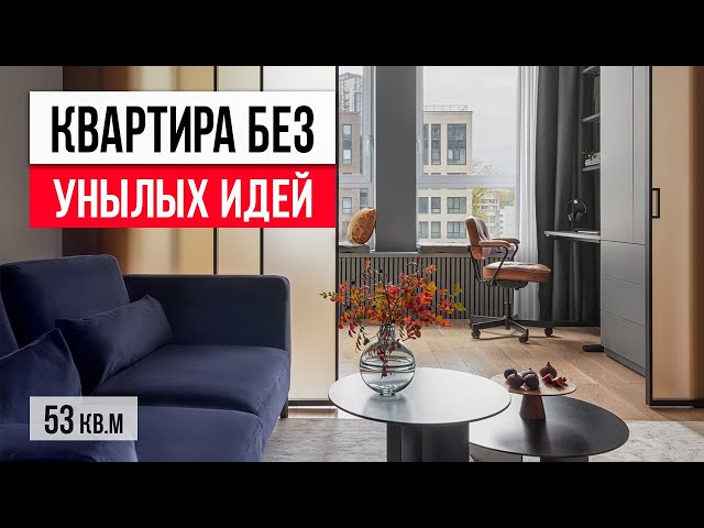 Стильно и гармонично! Квартира с классными решениями в интерьере 53 кв.м