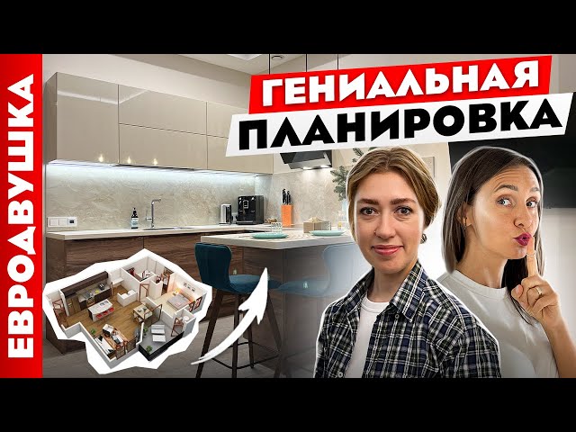 Шикарная евродвушка: перепланировка