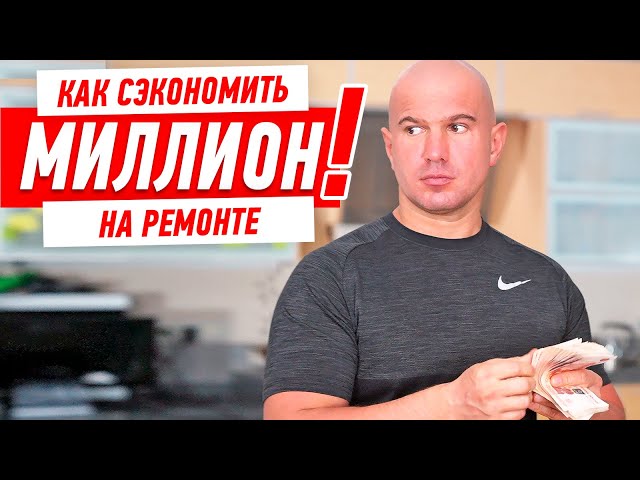 Как сэкономить 1 млн рублей на дизайнерском ремонте