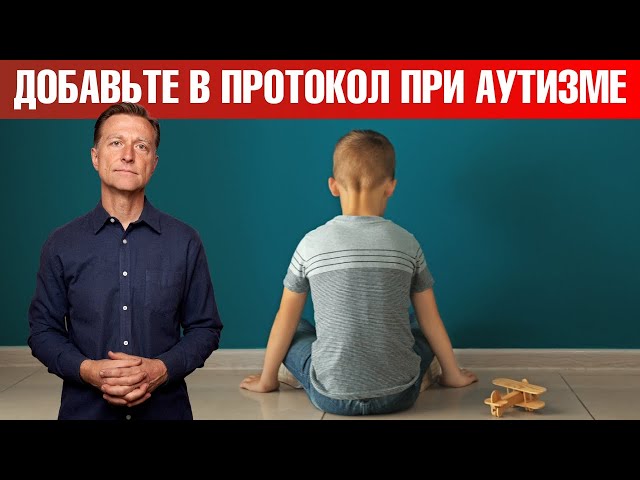 Это поможет при аутизме