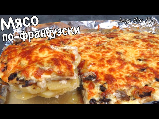 Самое вкусное мясо по-французски с курицей и заливкой в духовке