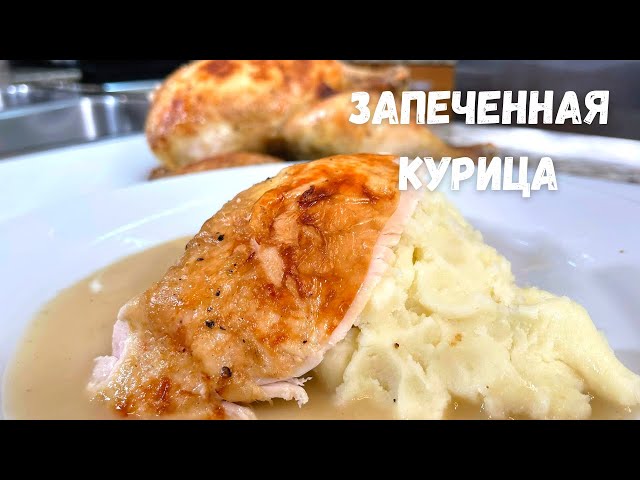 Лучшая курица в духовке