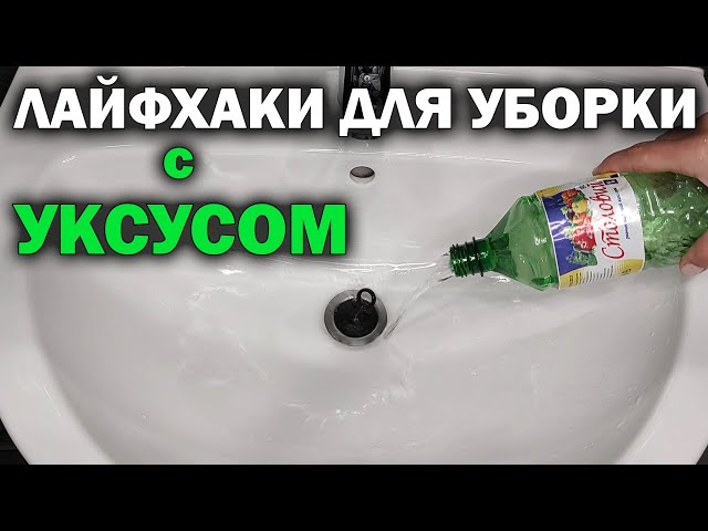 Хитрости с уксусом для уборки дома