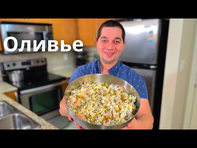 Салат Оливье с мясом говядины