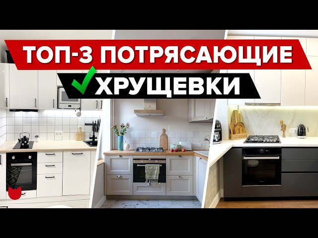 Топ-3 идеально продуманные хрущевки!