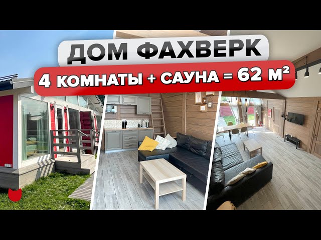 Обзор дома фахверк 62 кв.м: 4 комнаты и сауна