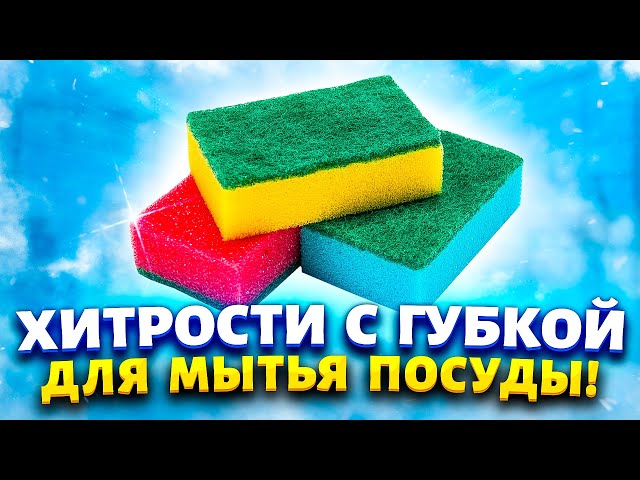 Интересные идеи и хитрости с губкой для мытья посуды