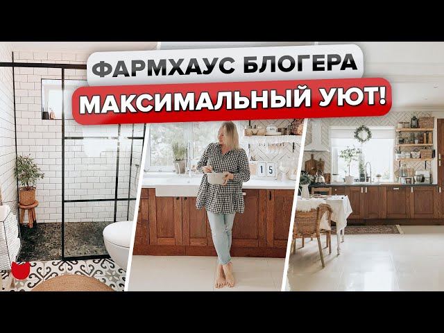 Мега уютный дом в стиле фармхаус! Все сделали своими руками