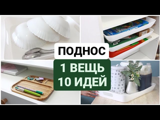 10 причин иметь поднос дома