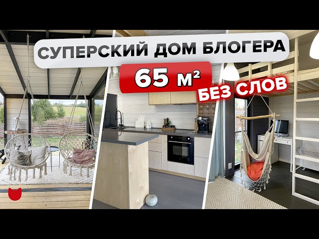 Обзор уютного модульного дома