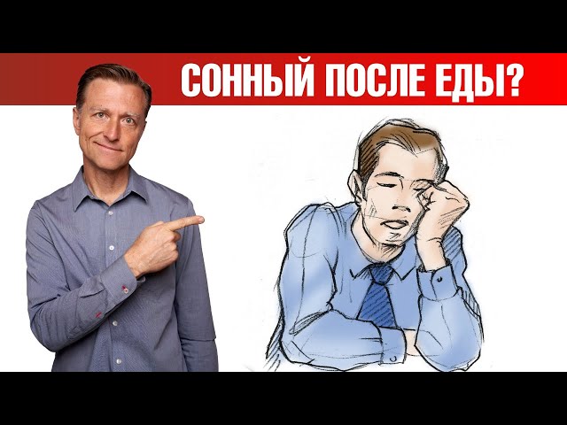 Сонливость и усталость после еды? Сон как рукой снимет