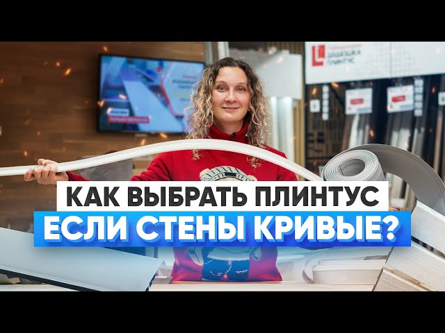 Как выбрать плинтус если стены кривые?