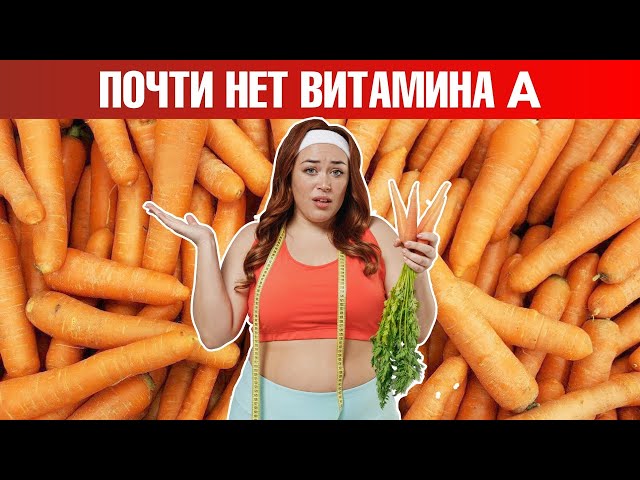 Хотите получить витамин А из моркови? Не выйдет‍️