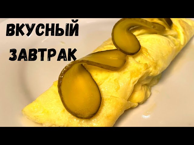 Омлет рулетом на сковороде