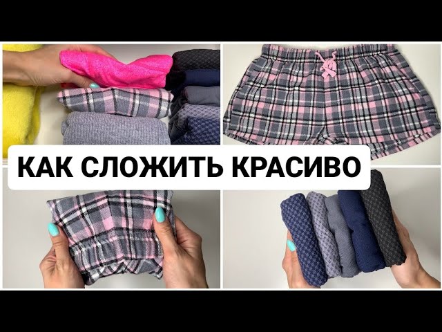 Как компактно и красиво сложить вещи