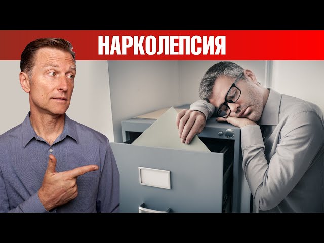 У вас нарколепсия? Сделайте это. Сильная дневная сонливость