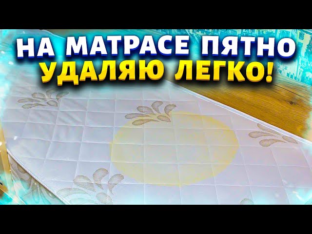 Как убрать пятна и запах мочи с матраса