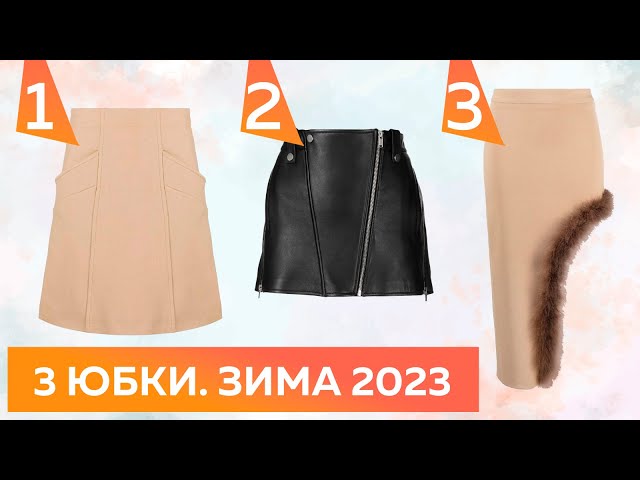 3 интересных юбки на зиму 2023