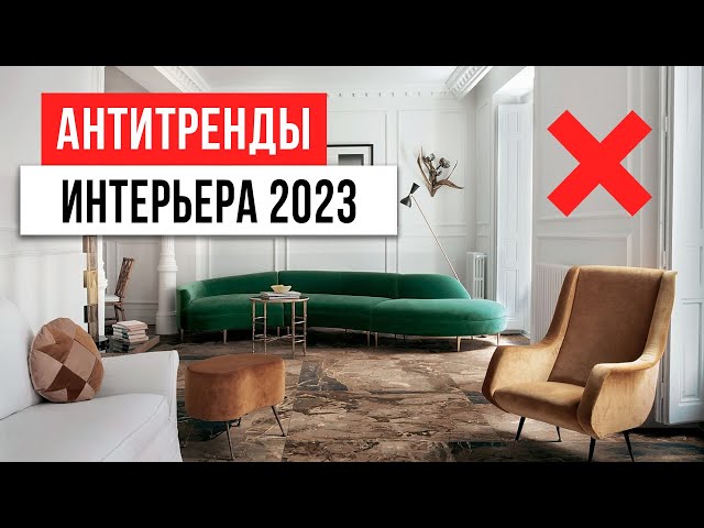 13 антитрендов дизайна интерьера 2023