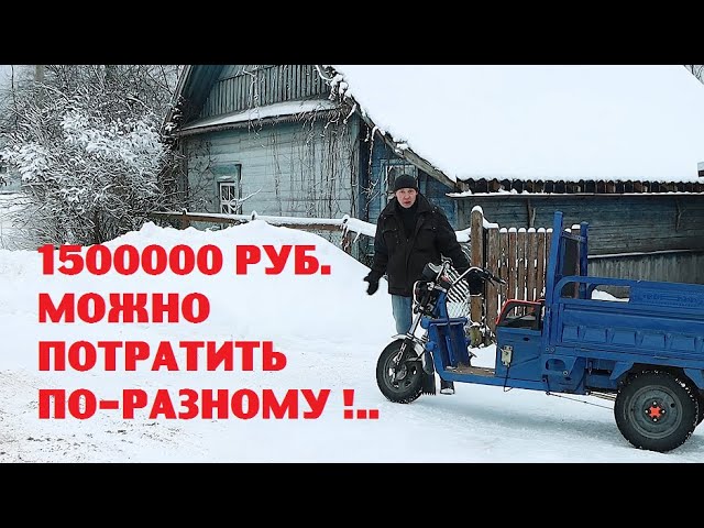 Что лучше : вложить 1500000 руб. в ремонт старого дома или построить новый?