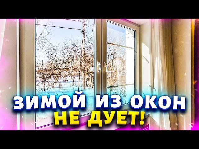 Почему дует из пластикового окна и как за 5 минут устранить эту проблему?