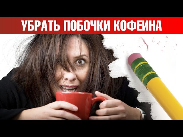 Как пить кофе без вреда для здоровья?