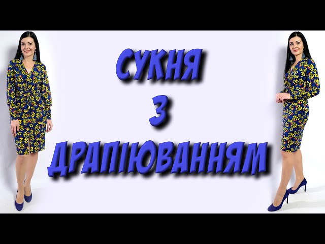 Вишукана сукня з драпіюванням