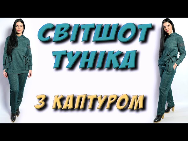 Світшот-туніка з каптуром