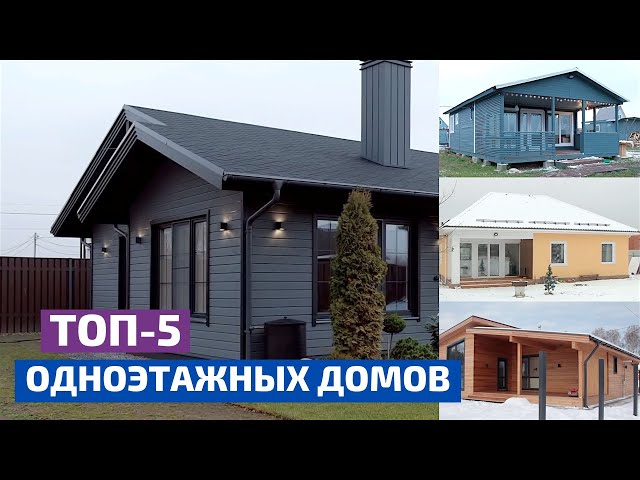 5 лучших одноэтажных домов по версии ForumHouse