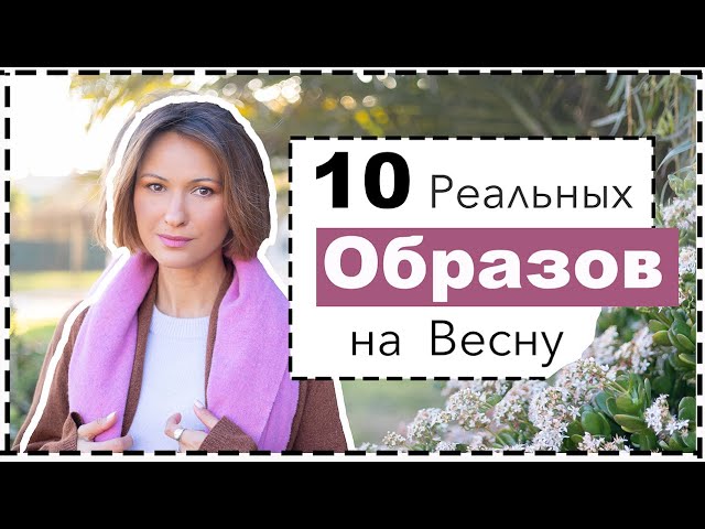 10 реальных образов на весну