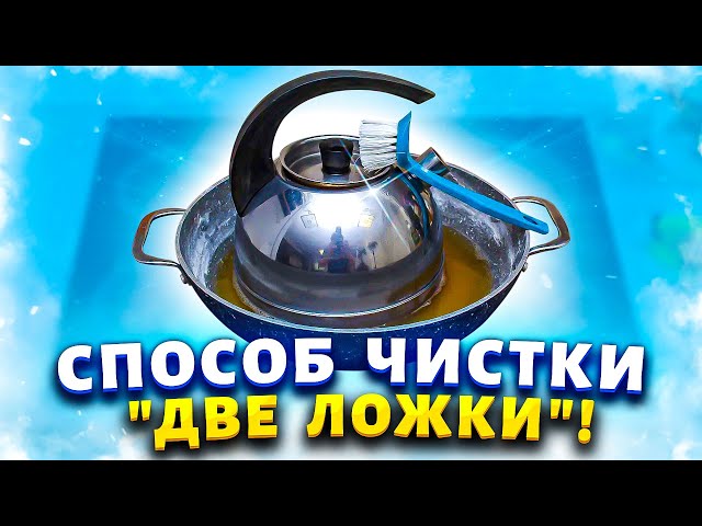 Как удалить старый нагар и копоть со дна сковороды, чайника и другой посуды.