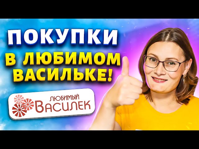 Любимый василёк - копеечку бережёт!