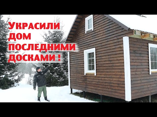 Как мы потратили последние доски и три дня на украшение дома на берегу!