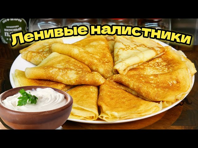 Ленивые налистники